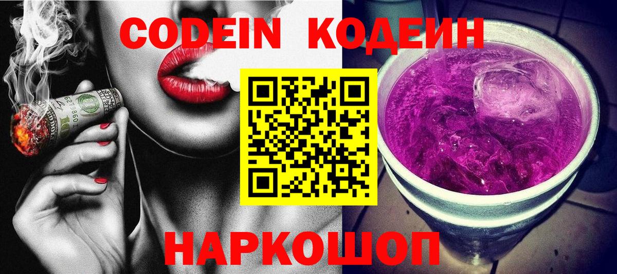 Салехард  Кодеиновый сироп Lean напиток Lean (лин)  Вход с VPN  Codein Purple Drank 
